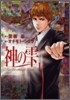 神のしずく 1