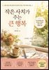 작은 사치가 주는 큰 행복