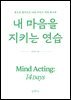 내 마음을 지키는 연습