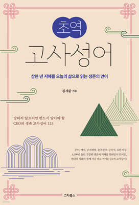초역 고사성어