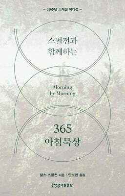 스펄전과 함께하는 365 아침묵상 (30주년 스페셜 에디션)