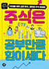 주식은 공부만큼 힘이 세다
