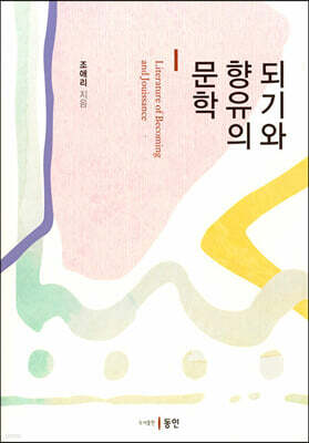 되기와 향유의 문학