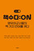 책수다: ON