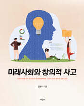 미래사회와 창의적 사고