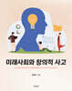 미래사회와 창의적 사고