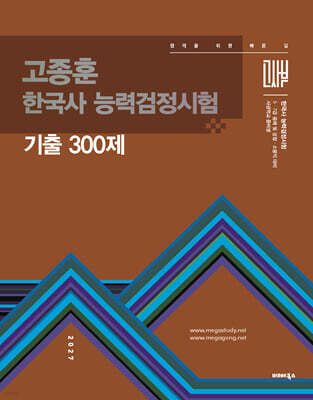 2027 고종훈 한국사능력검정시험 기출 300제