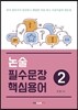 논술 필수문장 핵심용어 2