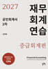 2027 공인회계사 2차 재무회계연습 중급회계편