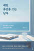 매일 유언을 쓰는 남자