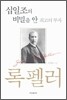 록펠러