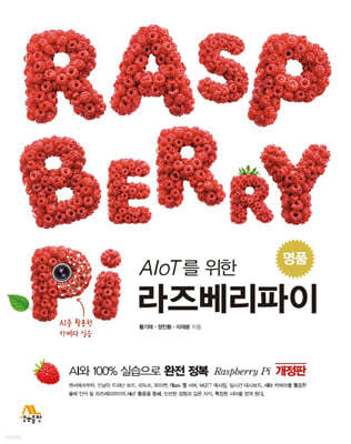 명품 라즈베리파이