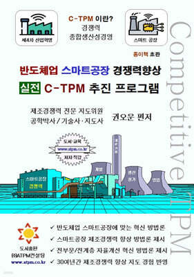 반도체업 스마트공장 경쟁력향상 실전 C-TPM 추진 프로그램