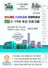 반도체업 스마트공장 경쟁력향상 실전 C-TPM 추진 프로그램