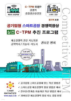 공기업형 스마트공장 경쟁력향상 실전 C-TPM 추진 프로그램