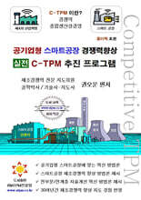 공기업형 스마트공장 경쟁력향상 실전 C-TPM 추진 프로그램