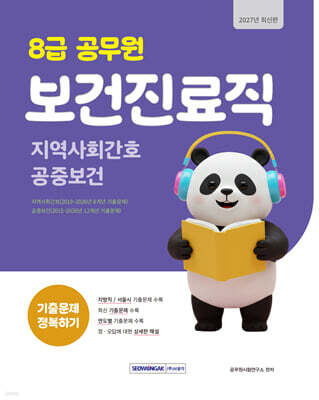 2027 8급 공무원 보건진료직 기출문제 정복하기
