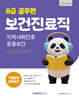 2027 8급 공무원 보건진료직 기출문제 정복하기