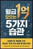 월급 1억 모으는 5가지 습관