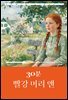 30분 빨강 머리 앤