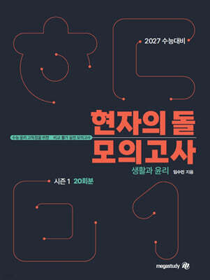 2027 수능대비 현자의 돌 생활과 윤리 모의고사 시즌1 (2026년)
