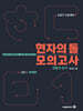 2027 수능대비 현자의 돌 생활과 윤리 모의고사 시즌1 (2026년)