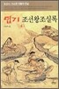 [중고-상] 엽기 조선왕조실록