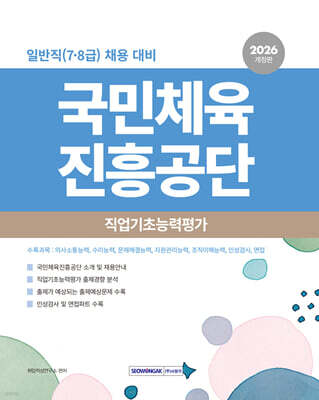 국민체육진흥공단 직업기초능력평가