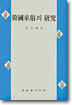 한국무속의 연구