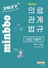2027 빅마마 민경애 의료기술직 의료관계법규 이론+문제