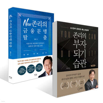 New 존리의 금융문맹 탈출 + 존리의 부자되기 습관 세트