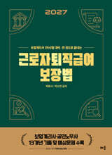 2027 박후서·박소연 근로자퇴직급여 보장법