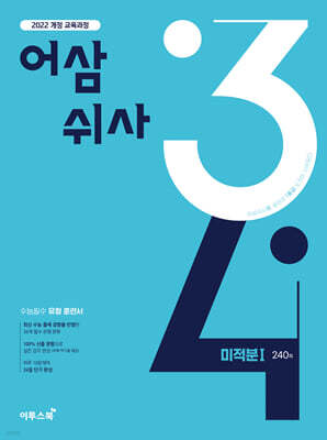 어삼쉬사 미적분1 (2027년)