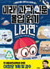 미래 과학 신문 몰입 읽기 “나라면?”