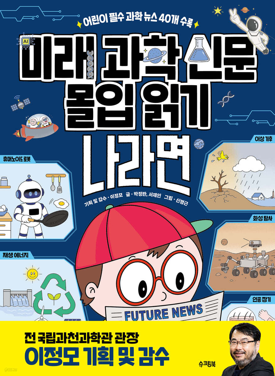 미래 과학 신문 몰입 읽기 “나라면?”