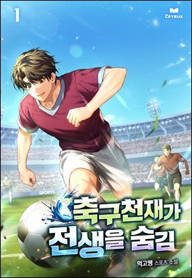 축구천재가 전생을 숨김 1