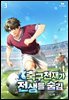 축구천재가 전생을 숨김 3