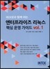엔터프라이즈 리눅스 핵심 운영 가이드 vol.1