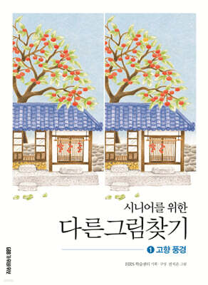 시니어를 위한 다른그림찾기 1 고향 풍경