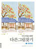 시니어를 위한 다른그림찾기 1 고향 풍경
