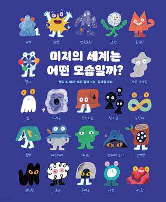 미지의 세계는 어떤 모습일까?