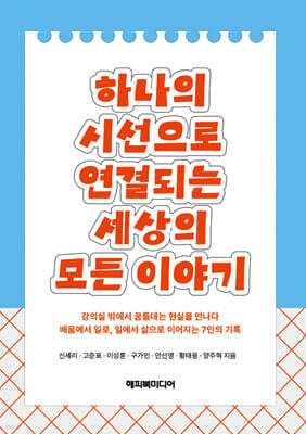 하나의 시선으로 연결되는 세상의 모든 이야기