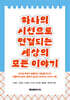 하나의 시선으로 연결되는 세상의 모든 이야기