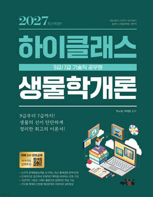 2027 9급·7급 공무원 하이클래스 생물학개론