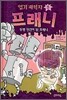 엽기과학자 프래니 3
