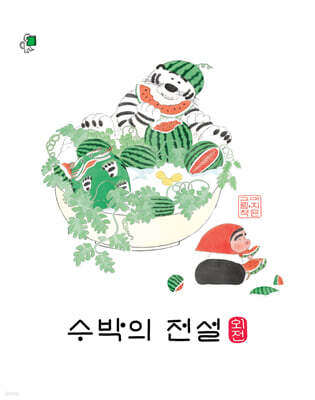 수박의 전설 외전