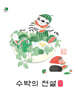 수박의 전설 외전