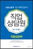 2016 고용노동부 무기계약근로자 직업상담원 최단기 문제풀이 직업상담학