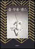 춤 무용 댄스