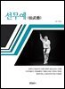 선무예